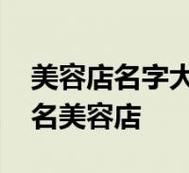 英语美容院店名_英文美容院店铺名字