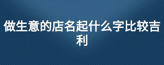 2018起什么店名吉利_