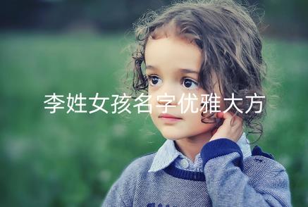 姓李男宝宝取名三个字_姓李男宝宝取名三个字名字