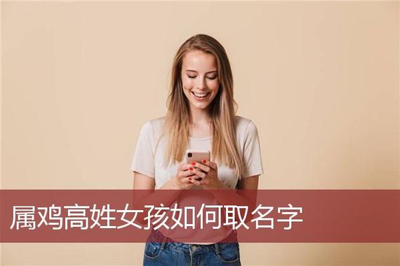 2019高姓女宝宝取名字_2019高姓女宝宝取名字大全