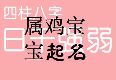 属鸡的宝宝取名_属鸡的宝宝取名字宜忌