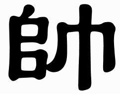 帅字起店名_带帅字的店铺名字