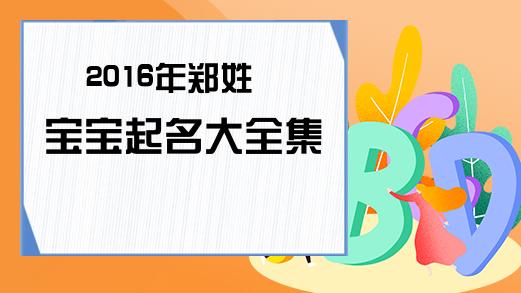 2016年郑氏男宝宝取名_