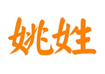 姚宝宝取名_姚宝宝取名字大全集