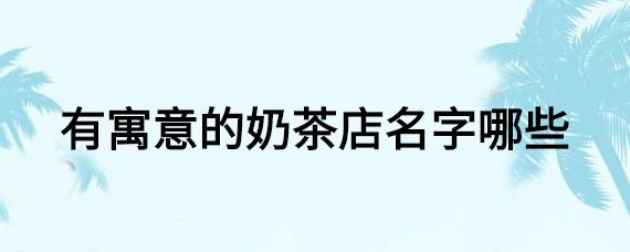 取个品牌奶茶店名会怎样_起一个奶茶品牌名称