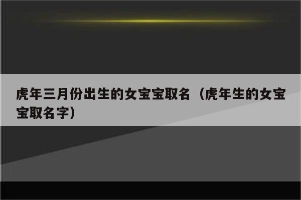 2016年3月份出生的宝宝取名_2016年3月份出生的宝宝取名叫什么