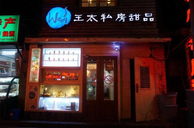 北京私房甜品店名字_北京私房甜品店名字大全