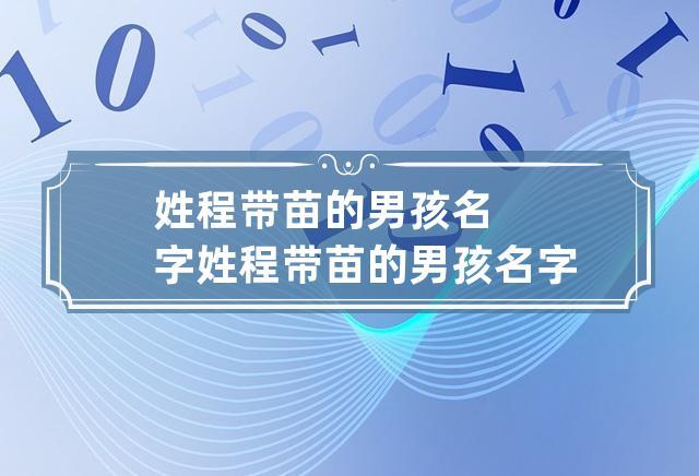 2016姓程女宝宝取名字_