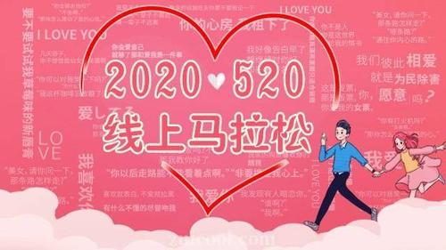 2020520祝福语_2021520祝福语