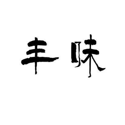 带丰的字的店名_带丰的字的店名字