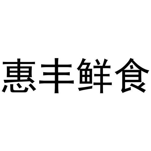 带丰的字的店名_带丰的字的店名字