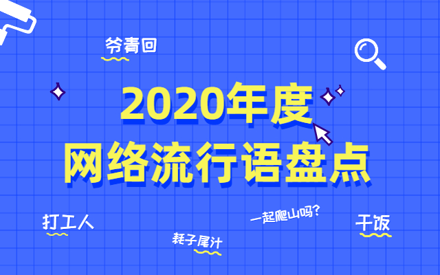 2020最火网络新词_2020最火网络新词缩写