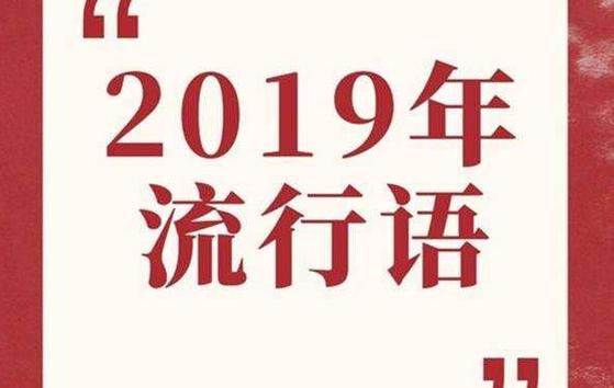 2020最火网络新词_2020最火网络新词缩写