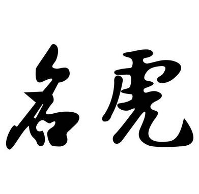 带虎字的店名_带虎字的店名大全