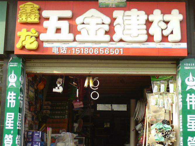 建材.五金店 什么店名字好_建材.五金店 什么店名字好听