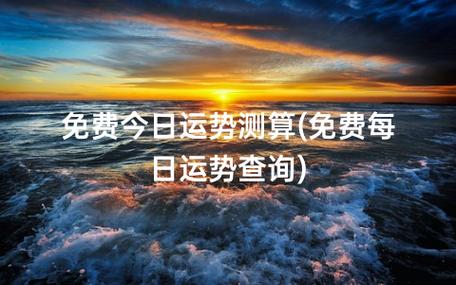 明年运势_明年运势测算