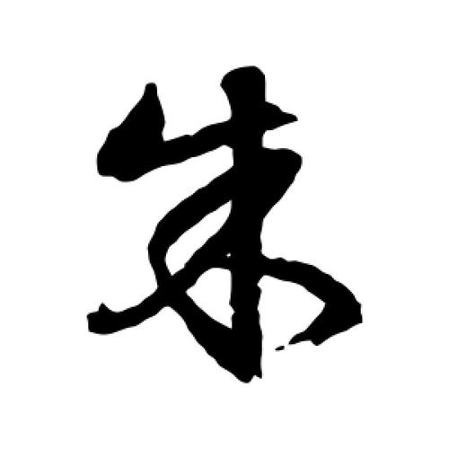 带朱字的小吃店名字_带朱字的小吃店名字大全