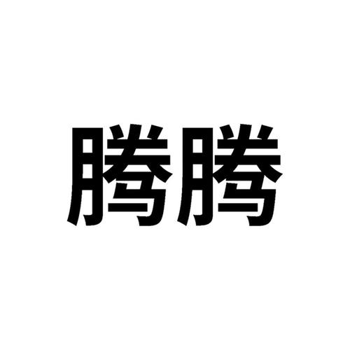 带腾三字店名_带腾三字店名的名字