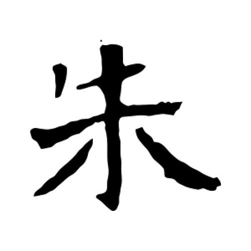 带朱字的小吃店名字大全_带朱字的小吃店名字大全集