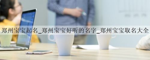 郑州宝宝取名_郑州宝宝取名字