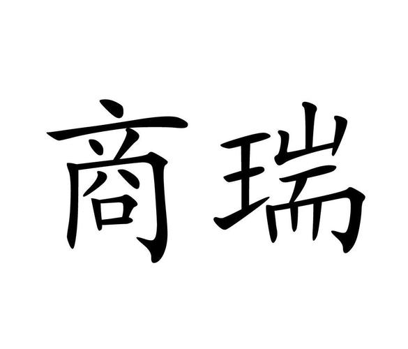 结尾带瑞的店名_带瑞字的店名