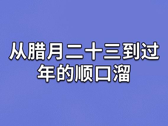 腊月二十三开始过年顺口溜_腊月二十三开始过年顺口溜 图片