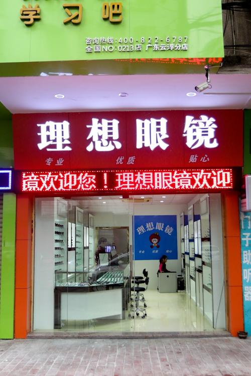 店名眼镜行相关的成语_