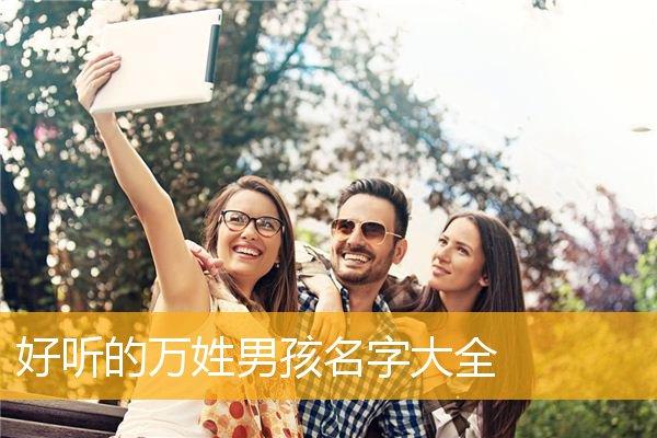 万姓宝宝取名_万姓宝宝取名大全