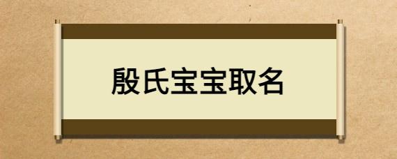 殷氏宝宝取名_殷氏宝宝取名字大全