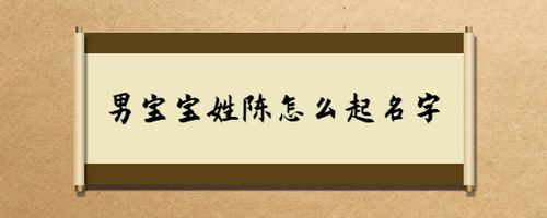 陈姓马年宝宝取名_陈姓马年宝宝取名大全