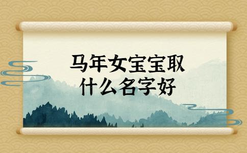 马年十月女宝宝取名_马年十月女宝宝取名字