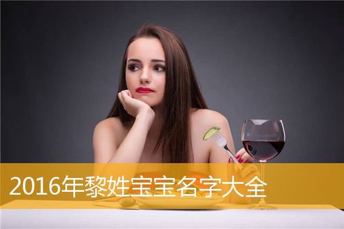 黎姓马宝宝取名_黎姓马宝宝取名大全