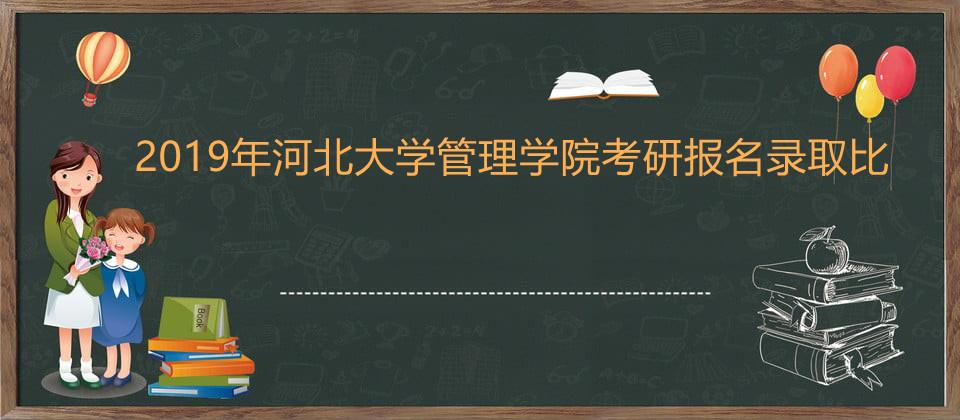 河北大学管理学院_河北大学管理学院官网