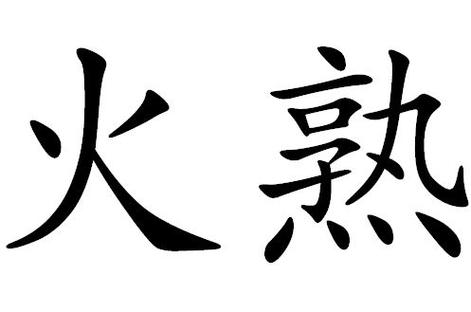 热组词语_热组词语两个字