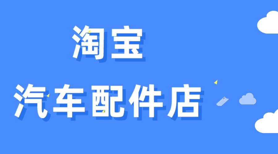 淘宝汽配店名字_淘宝汽配店名字推荐