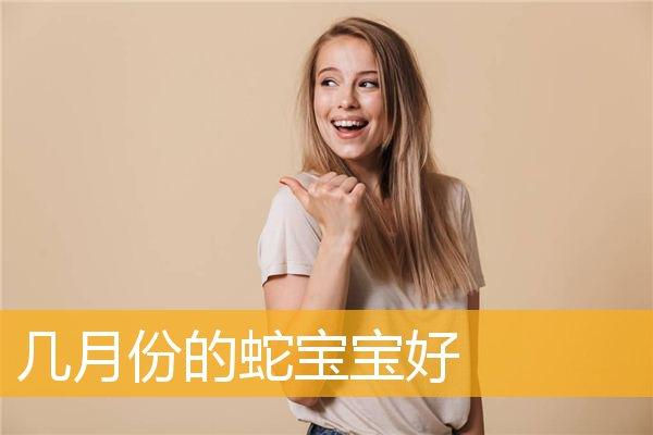 女蛇宝宝取名_女蛇宝宝取名字大全