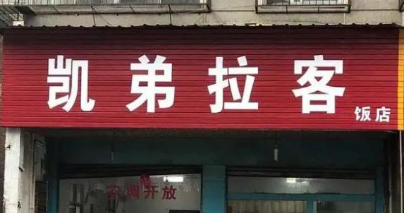 最土的店名_