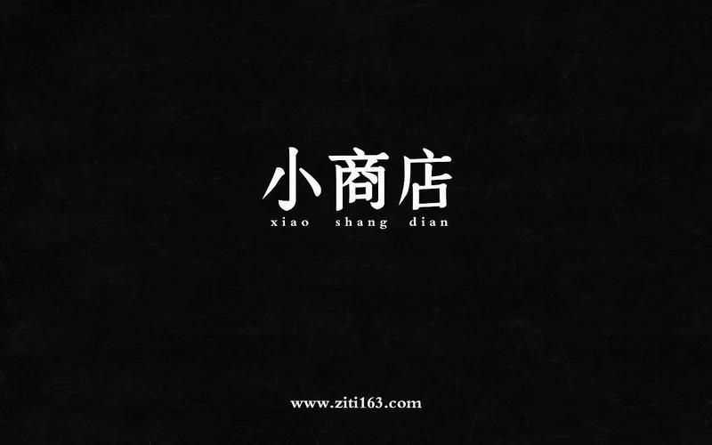 创意商店名称起什么好_创意商店名称起什么好听