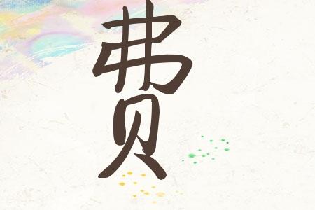 费姓宝宝取名_费姓宝宝取名大全