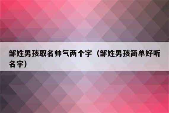 性邹宝宝取名_性邹宝宝取名字大全