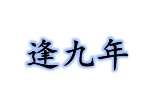 逢九年_逢九年应该注意什么有什么禁忌