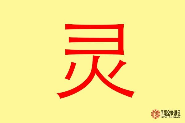 有关灵字的店名_有关灵字的店名大全