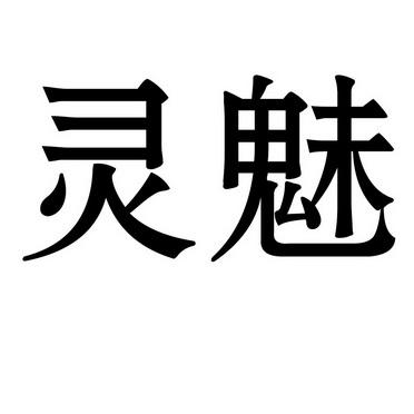 有关灵字的店名_有关灵字的店名大全