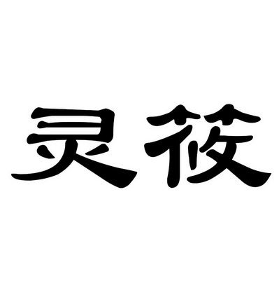 有关灵字的店名_有关灵字的店名大全