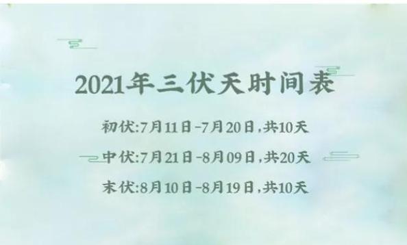 几号入伏2021时间表_几号入伏2021时间表几点