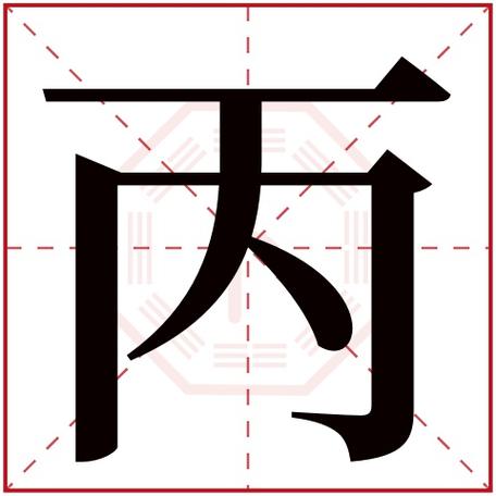 丙字辈宝宝起名字（丙字的名字）