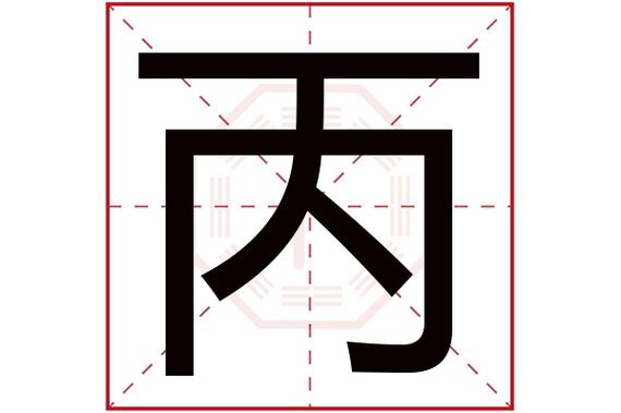 丙字辈宝宝起名字（丙字的名字）