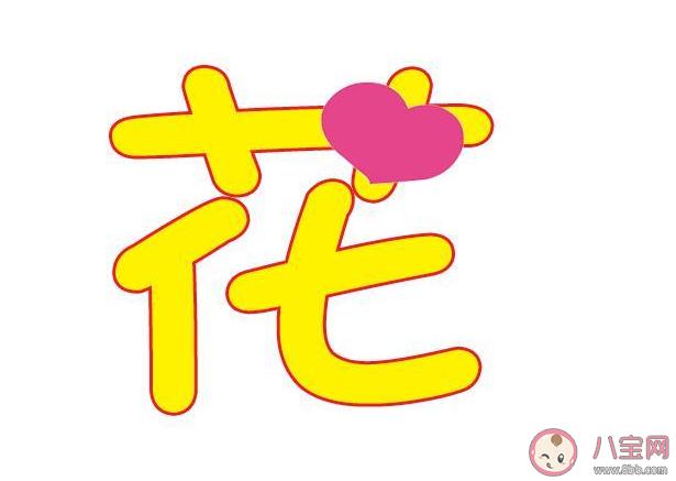 用花来给宝宝起名字（用花来给宝宝起名字可以吗）