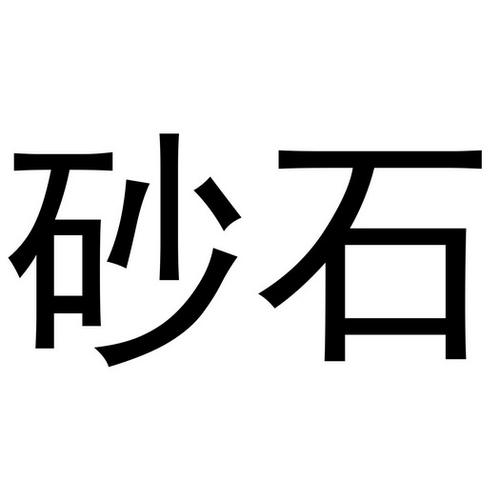 砂石料公司名称起名（砂石公司起名字大全集）