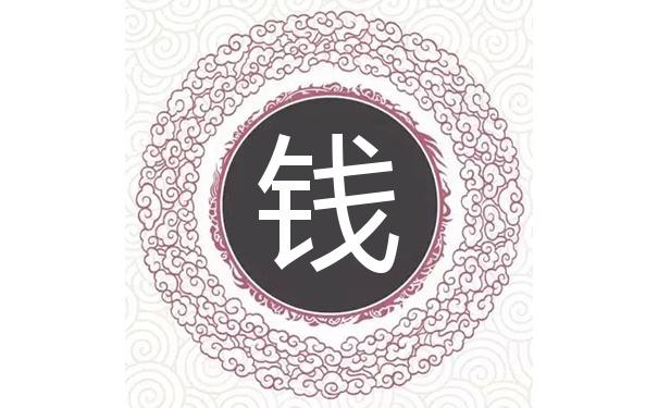 宝宝起名字钱（取名姓钱）